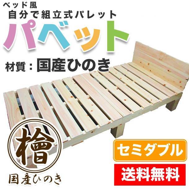 ひのき・檜・桧・ベッド風パレット「パベット」 国産ひのき セミダブルサイズ