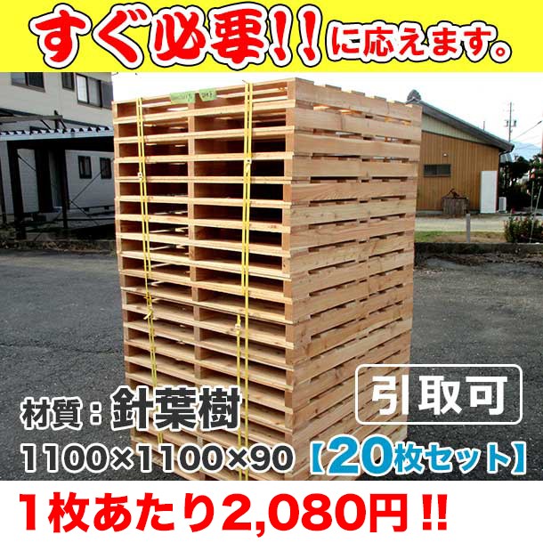 新品/木製パレット 特急便 低コストタイプ 1100×1100×90 20枚組。
