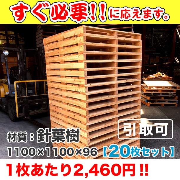 新品/木製パレット 特急便ハード 低コストタイプ 1100×1100×96 20枚組