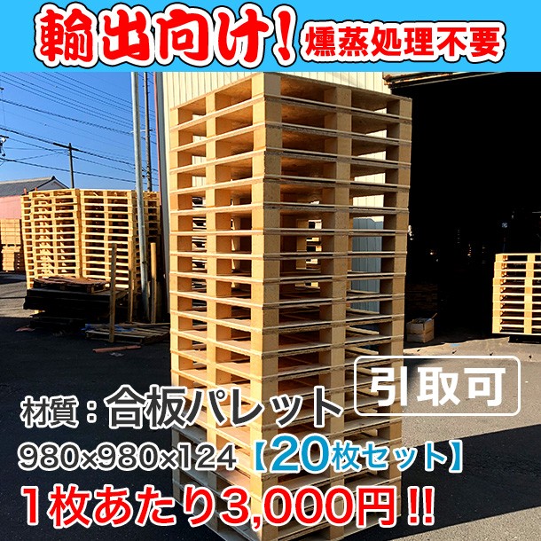 輸出向け 合板パレット 980&times;980&times;124 20枚組