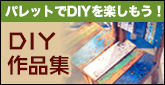 DIY作品例