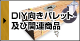 DIY向きパレット及び関連用品