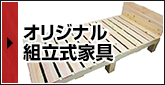 オリジナル組立式家具