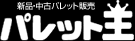 パレット王