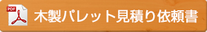 木製パレット見積り依頼書