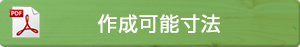 作成可能サイズ